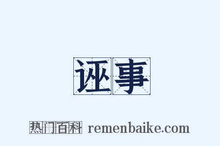 诬事是什么意思的图片